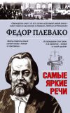 Книга Самые яркие речи автора Федор Плевако