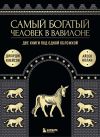 Книга Самый богатый человек в Вавилоне. Две книги под одной обложкой автора Джорж Клейсон