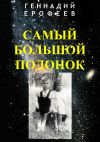 Книга Самый большой подонок автора Геннадий Ерофеев