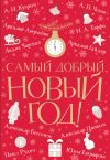 Книга Самый добрый Новый год автора Александр Цыпкин