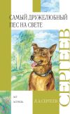 Книга Самый дружелюбный пёс на свете. Железный Дым автора Леонид Сергеев