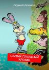 Книга Самый голодный кролик автора Людмила Блохина