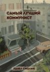 Книга Самый лучший коммунист. Том 1 автора Павел Смолин