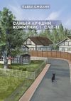 Обложка: Самый лучший коммунист. Том 2