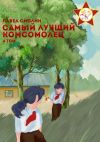 Книга Самый лучший комсомолец. Том 4 автора Павел Смолин