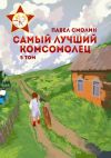 Книга Самый лучший комсомолец. Том 5 автора Павел Смолин