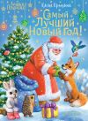 Книга Самый лучший Новый год! автора Елена Ермолова