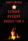 Книга Самый лучший пионер. Том 2 автора Павел Смолин