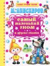 Книга Самый маленький гном и другие сказки автора Михаил Липскеров