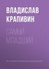 Книга Самый младший автора Владислав Крапивин