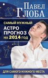 Книга Самый нужный астропрогноз на 2014 год для самого нужного места автора Павел Глоба