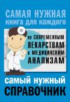 Книга Самый нужный справочник по современным лекарствам и медицинским анализам автора Людмила Лазарева