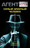 Книга Самый опасный человек автора Александр Шувалов