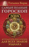 Книга Самый полный гороскоп на 2018 год. Астрологический прогноз для всех знаков зодиака автора Татьяна Борщ