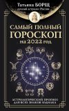 Книга Самый полный гороскоп на 2022 год. Астрологический прогноз для всех знаков Зодиака автора Татьяна Борщ
