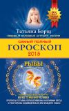 Книга Самый полный гороскоп. Прогноз на 2015 год. Рыбы автора Татьяна Борщ