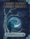 Книга Самый полный сонник Миллера. Толкования 10 000 снов автора Густавус Миллер