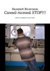 Книга Самый полный STOP!!! книга о моряках и не только автора Валерий Железнов
