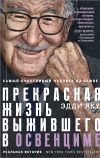 Книга Самый счастливый человек на Земле. Прекрасная жизнь выжившего в Освенциме автора Эдди Яку