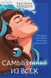 Книга Самый синий из всех автора Екатерина Бордон