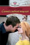 Книга Самый сладкий поцелуй автора Люсиль Картер