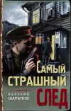 Книга Самый страшный след автора Валерий Шарапов
