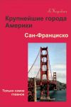 Книга Сан-Франциско автора Лариса Коробач