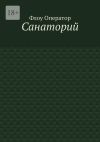 Книга Санаторий автора Дмитрий Волковский