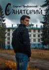 Обложка: Санаторий