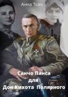 Книга Санчо-Пансо для Дон-Кихота Полярного автора Анна Ткач