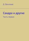 Книга Сандра и другие. Часть первая автора Денис Васильев