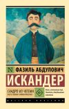Обложка: Сандро из Чегема. Часть первая:&hellip;