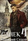 Книга Санёк 4 автора Василий Седой