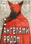 Книга С ангелами рядом автора Ольга Сергеева