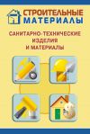 Книга Санитарно-технические изделия и материалы автора Илья Мельников