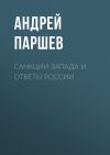 Книга Санкции Запада и ответы России автора Андрей Паршев
