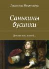 Книга Санькины бусинки. Детство мое, постой… автора Людмила Меренкова