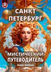 Книга Санкт-Петербург. Мистический путеводитель автора Борис Шабрин