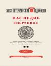 Книга Санкт-Петербургские ведомости. Наследие. Избранное. Том II автора Коллектив авторов