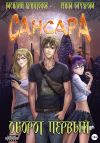 Книга Сансара. Оборот первый автора Мила Бачурова