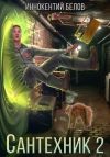 Книга Сантехник 2 автора Иннокентий Белов