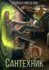 Книга Сантехник автора Иннокентий Белов