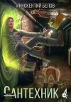 Книга Сантехник 4 автора Иннокентий Белов