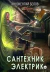 Книга Сантехник. Электрик автора Иннокентий Белов