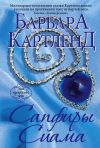 Книга Сапфиры Сиама автора Барбара Картленд