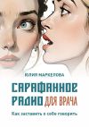 Книга Сарафанное радио для врача. Как заставить о себе говорить автора Юлия Маркелова