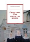 Книга Саракташ. Моя закрытая школа автора Светлана Касаткина