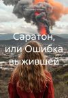 Книга Саратон, или Ошибка выжившей автора Светлана Стичева