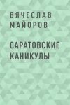 Книга Саратовские каникулы автора Вячеслав Майоров