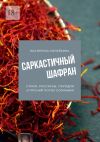 Книга Саркастичный шафран автора Екатерина Копейкина